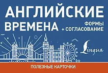 Купить Английские времена. Формы+согласование — Фото №1