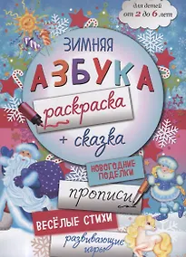 Купить Зимняя азбука-раскраска (2-6 л.) (илл. Костюниной) (мБолКнДляМалыш) Малышенко — Фото №1