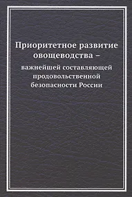 Купить Приоритетное развитие овощеводства - важнейшей составляющей продовольственной безопасности России. Монография — Фото №1