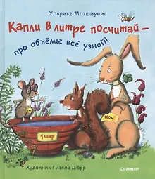 Купить Капли в литре посчитай  —  про объёмы  всё узнай! — Фото №1