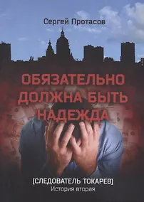 Купить Обязательно должна быть надежда Следователь Токарев. История вторая — Фото №1