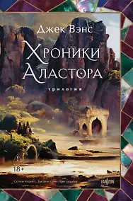 Купить Хроники Аластора — Фото №1
