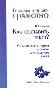 Купить Как составить текст? Стилистические нормы русского литературного языка — Фото №1