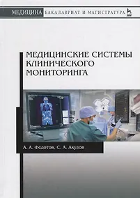 Купить Медицинские системы клинического мониторинга. Учебное пособие — Фото №1