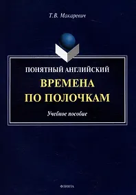 Купить Понятный английский. Времена по полочкам: учебное пособие — Фото №1