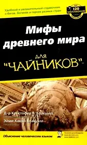 Купить Мифология для "чайников" — Фото №1