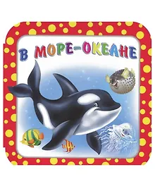 Купить В море-океане — Фото №1