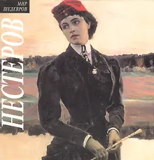 Купить Нестеров — Фото №1