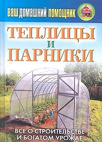Купить Ваш домашний помощник.Теплицы и парники — Фото №1