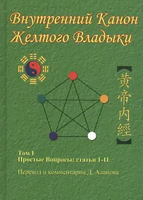 Купить Внутренний Канон Желтого Владыки. Том 1. Простые Вопросы: Статьи 1-11 — Фото №1