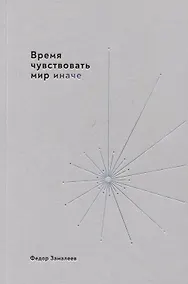 Купить Время чувствовать мир иначе — Фото №1