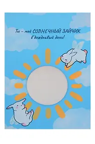 Купить Открытка с зеркалом Ты мой солнечный зайчик (бумага, акрил) (10х15) — Фото №1
