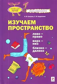 Купить Изучаем пространство :лево-право, верх-низ, близко-далеко — Фото №1