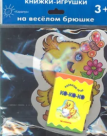 Купить Цыпленок (3+) (КНБ) (картон) (вырубка) (Карапуз) — Фото №1