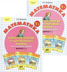Купить Самостоятельные и контрольные работы по математике для начальной школы. Учебное пособие. Выпуск 1. Вариант 1 (комплект из 2 книг) — Фото №1