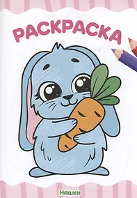 Купить Раскраска А4 эконом. Няшки — Фото №1