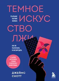 Купить Темное искусство лжи. Реальные тактики обмана. Как их распознать и обезвредить — Фото №1