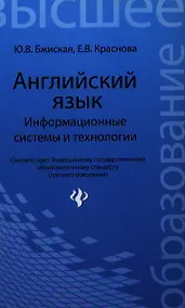 Купить Английский язык: информационные системы и технологии / 2-е изд. — Фото №1