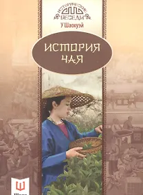 Купить История чая (мИстБес) Шаохуэй — Фото №1