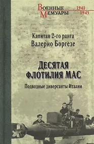 Купить Десятая флотилия МАС. Подводные диверсанты Италии — Фото №1
