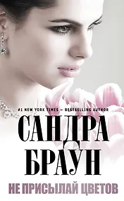 Купить Не присылай цветов — Фото №1