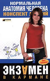 Купить Нормальная анатомия человека: Конспект лекций — Фото №1