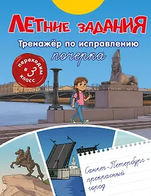 Купить Летние задания. Тренажер по исправлению почерка. Переходим в 3-й класс — Фото №1