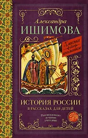 Купить История России в рассказах для детей — Фото №1