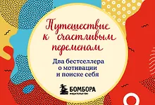 Купить Путешествие к счастливым переменам. Два бестселлера о мотивации и поиске себя — Фото №1
