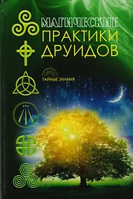 Купить Магические практики друидов — Фото №1