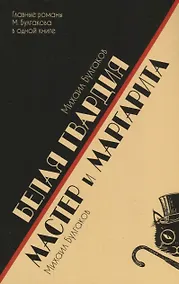 Купить Белая гвардия.Мастер и Маргарита — Фото №1