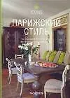Купить Парижский стиль. Экстерьеры. Интерьеры. Детали — Фото №1