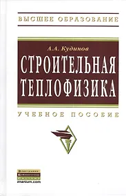 Купить Строительная теплофизика: Учебное пособие - (Высшее образование: Бакалавриат) (ГРИФ) /Кудинов А.А. — Фото №1