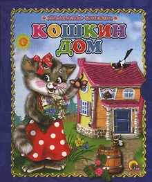 Купить Кошкин дом — Фото №1