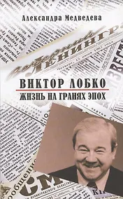 Купить Виктор Лобко. Жизнь на гранях эпох — Фото №1