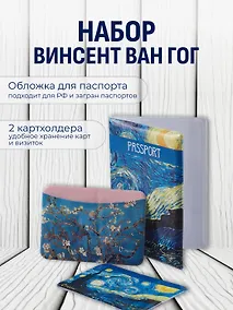 Купить Набор (Обложка для паспорта 1шт + Кардхолдер 2шт) (Обложка для паспорта Винсент Ван Гог Звездная ночь (ПВХ бокс) Чехол для карточек горизонт. Винсент Ван Гог Ветка миндаля Чехол для карточек горизонт. Винсент Ван Гог Звездная ночь) (упаковка) — Фото №1
