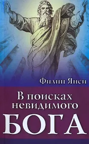 Купить В поисках невидимого Бога — Фото №1