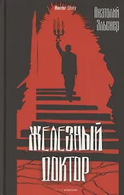 Купить Железный доктор — Фото №1