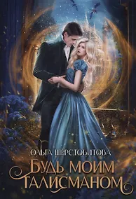 Купить Будь моим талисманом — Фото №1