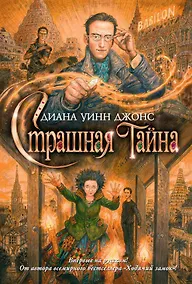 Купить Страшная тайна — Фото №1