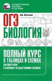 Купить ОГЭ. Биология. Полный курс в таблицах и схемах для подготовки к ОГЭ — Фото №1