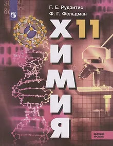 Купить Рудзитис. Химия. 11 класс. Базовый уровень. Учебник. — Фото №1