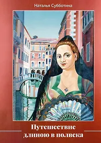 Купить Путешествие длиною в полвека — Фото №1