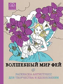 Купить Волшебный мир фей.Раск.-антистресс д/твор — Фото №1