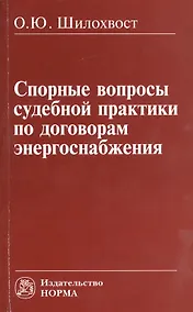 Купить Спорные вопросы судебной практики по договорам энергоснабжения: Монография — Фото №1