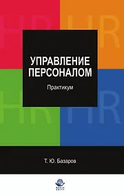 Купить Управление персоналом:Практикум: Учебное пособие — Фото №1