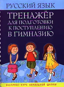 Купить Русский язык. Тренажёр для подготовки к поступлению в гимназию — Фото №1