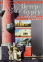 Купить По Петербургу с книгой в руках — Фото №1