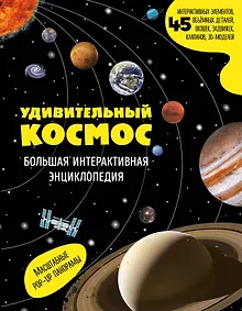 Купить Удивительный космос. Большая интерактивная энциклопедия — Фото №1