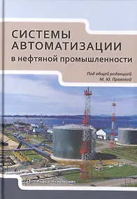 Купить Системы автоматизации в нефтяной промышленности. Учебное пособие — Фото №1
